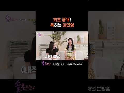 [#솔로라서] &amp;quot;C🔔^^&amp;quot; 솔로라서 스튜디오를 뒤집어 놓은 이민영의 욕?! #Shorts