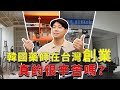 韓國藥師歐巴在台灣創業的心路歷程vlog Ep.1（Feat.無限藥局）｜歐巴藥師99