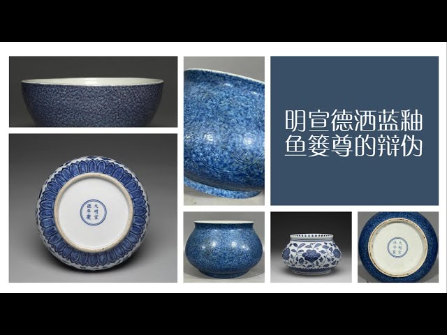明宣德灑洒蓝釉鱼篓尊的辩伪- YouTube