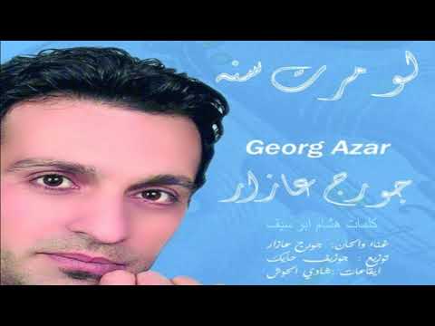 لو مرت سنة جورج عازار    