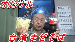 [頑固おやじ]男の料理！オリジナル台湾まぜそば！・ヤマコノ醤油・チャーシューの煮汁・ニンニク・ラーメン