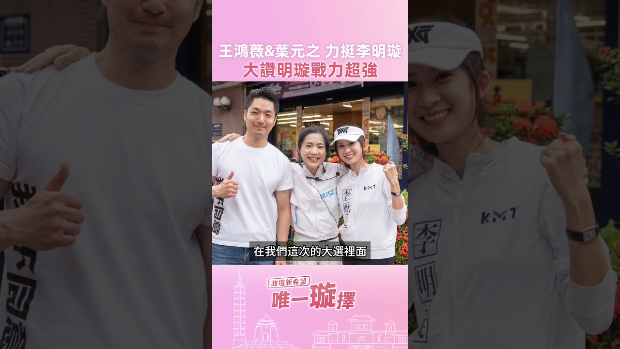 王鴻薇、葉元之 全力相挺李明璇 松信最強戰力、最勤奮、最有溫度❤️~ 請大家唯一支持李明璇 💪🏻