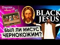 #1 Пастор Говорит | Был ли Иисус чернокожим?