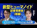 新型ヒューマノイド記者発表会(後半)