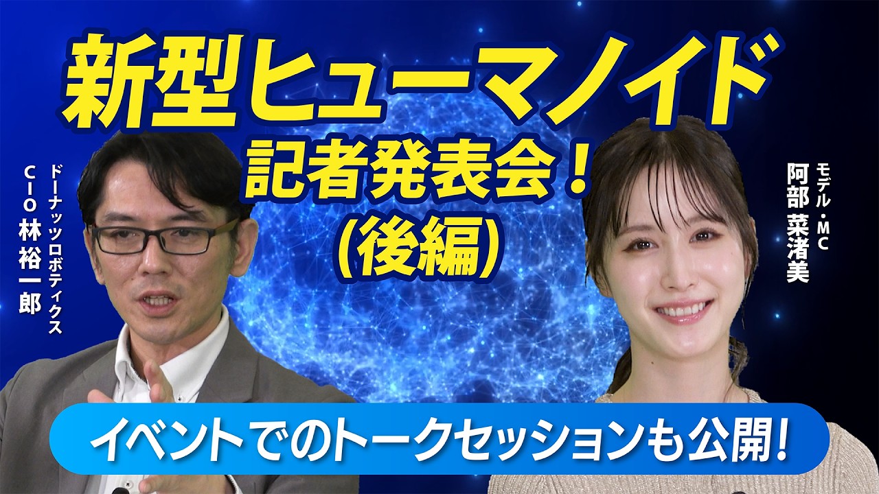 新型ヒューマノイド記者発表会(後半)