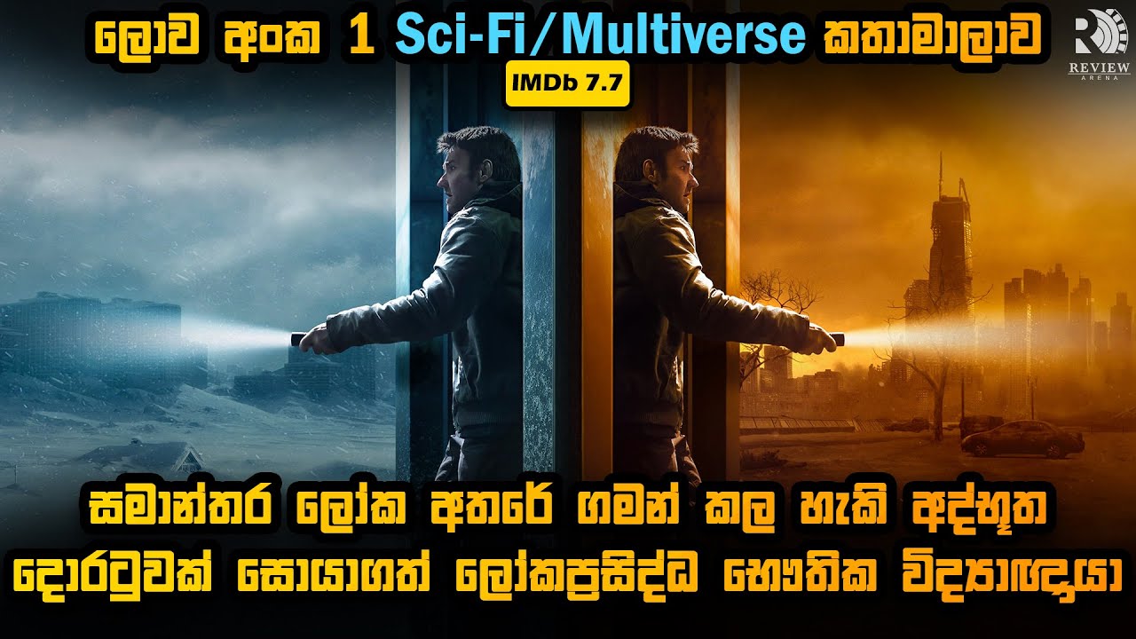 සමාන්තර ලෝක අතරේ ගමන් කල හැකි අද්භූත දොරටුවක් සොයාගත් භෞතික විද්‍යාඥයා 😱 | Sinhala Movie Reviews
