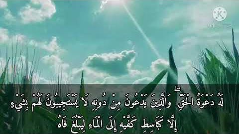 وَيَسْتَعْجِلُونَكَ بِالسَّيِّئَةِ قَبْلَ الْحَسَنَةِ...|من سورة الرعد|أحمد الشافعي|راحة لقلبك.. 🌿🍃