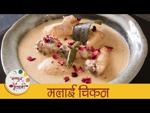 मलाई चिकन  - Malai Chicken Recipe In Marathi - Creamy Malai Chicken Gravy - Smita | Ruchkar Mejwani