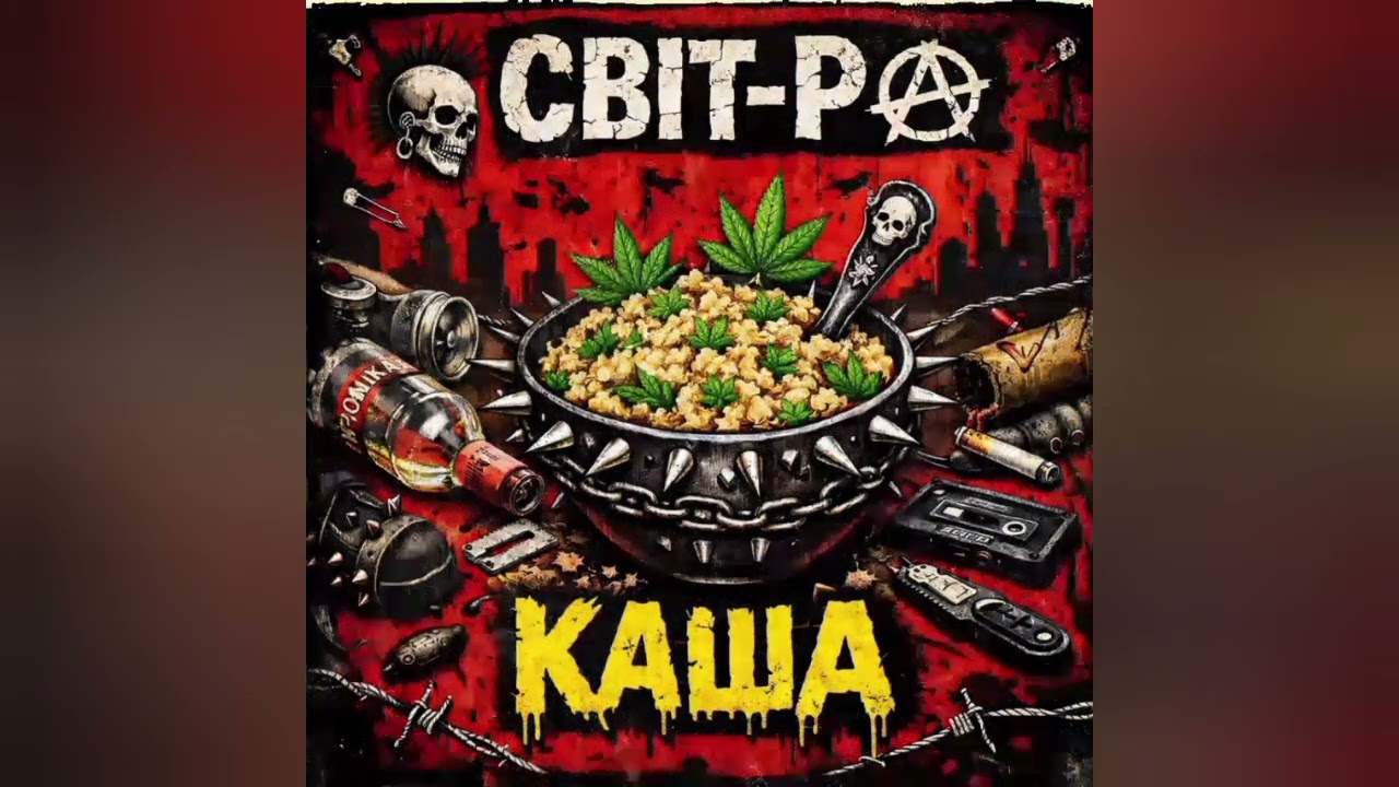 Рок-Гурт СВІТ-Р (Каша) Український РОК!!! 