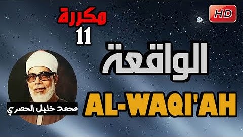 تلاوة خيالية لا توصف سورة الواقعة مكررة  11 مرة رقية نافعة باذن اللهSurah Al Waqiaa repepeated 11s