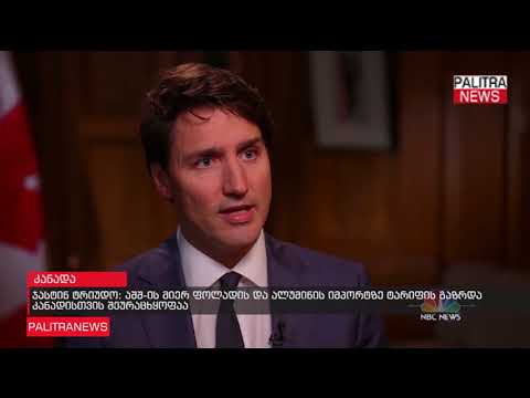 ჯასტინ ტრიუდო - აშშ-ს მიერ ფოლადის და ალუმინის იმპორტზე ტარიფის გაზრდა კანადისთვის შეურაცხყოფაა