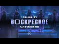 Воскресное Служение | Worthy Life Church | 29 Августа, 2021