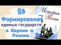 Краткий пересказ §3 Формирование единых государств в Европе и России. История 7 класс Арсентьев