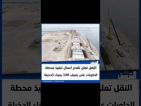 الشروق النقل تعلن تقدم أعمال تنفيذ محطة الحاويات على رصيف 100 بميناء الدخيلة