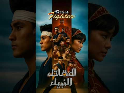 شخصيات المقاتل النبيل كما لم تر ها من قبل       