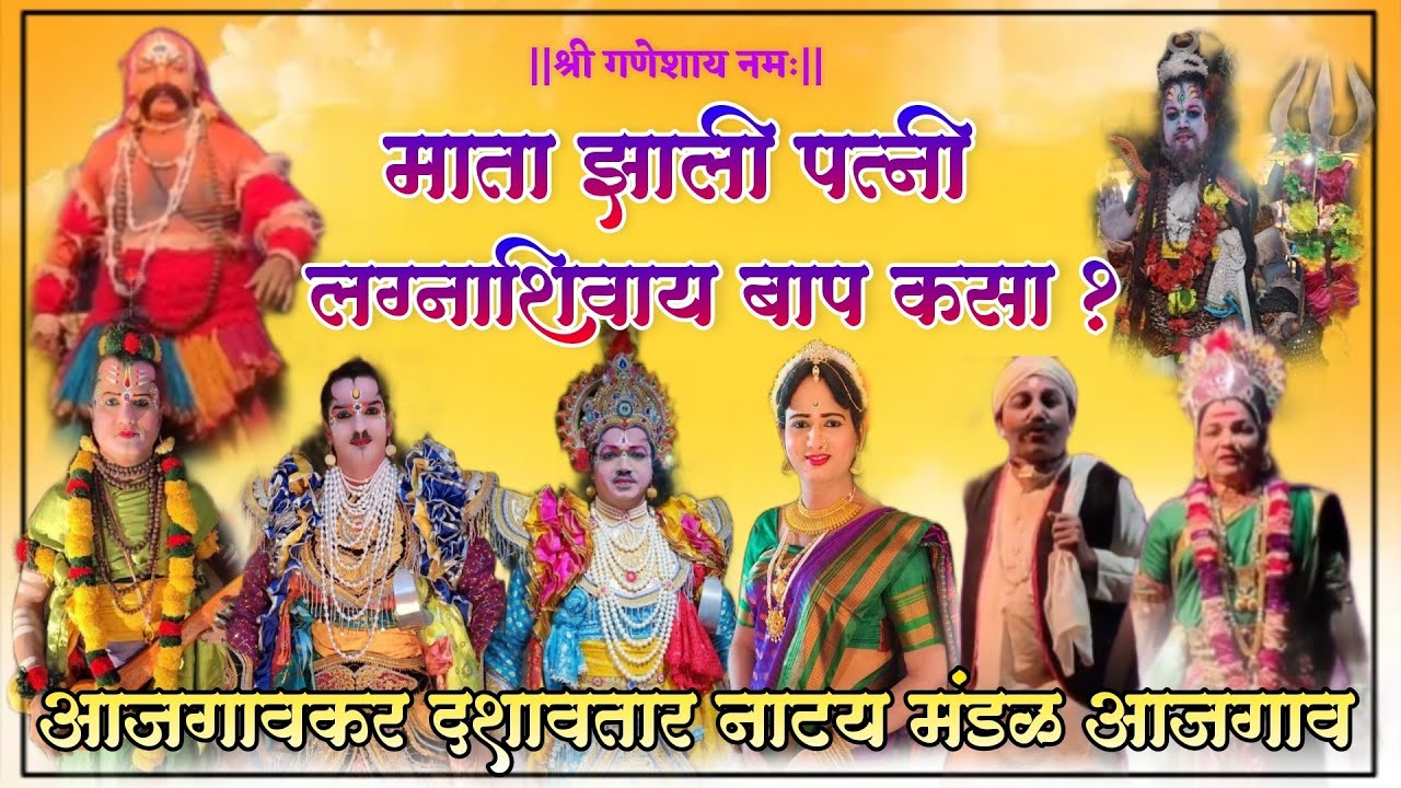 🔴संपूर्ण नाटक🔴 आजगावकर दशावतार नाट्य मंडळ आजगाव ✨ 💥माता झाली पत्नी लग्नाशिवाय बाप कसा ?💥 #२०२३ #नाटक