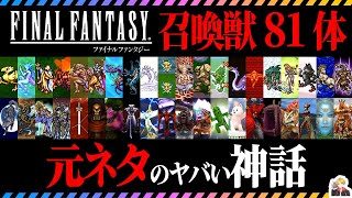 『FF』召喚獣の元ネタを完全解説｜シヴァ、オーディン、バハムート…これもう神話ゲーだろ！