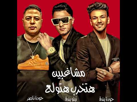 المشاغبين