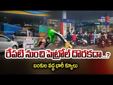 బంకుల వద్ద భారీ క్యూలు : Public Panic In Hyderabad | Massive Queues at Petrol Stations | TV5 - TV5NEWS