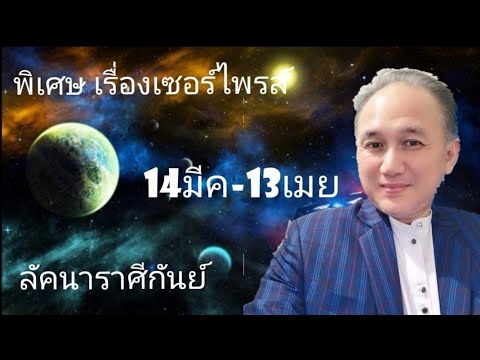 #เสริมพิเศษ #ลัคนาราศีกันย์ #ช่วง14มีนาคมถึง13เมษายน #รักหรอกจึงบอกกันจากซินแสหมิง