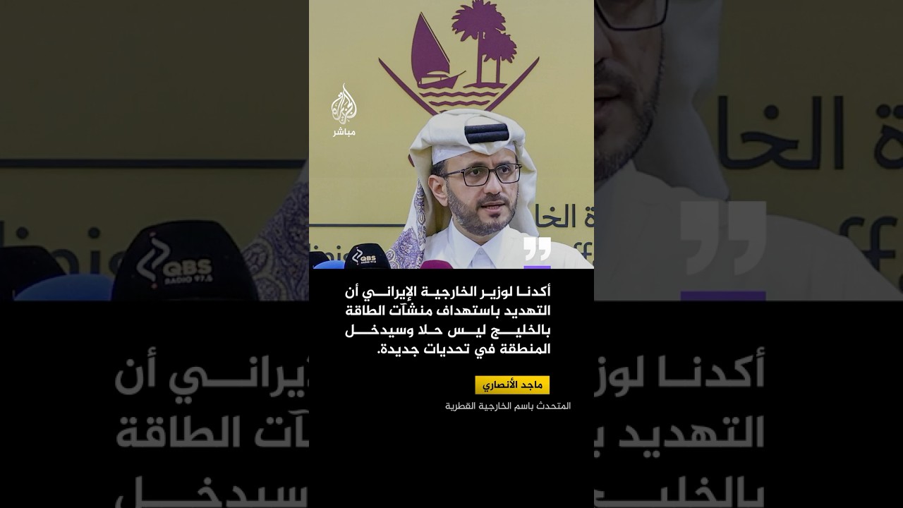 المتحدث باسم الخارجية القطرية:⁣ توجد مبادرات مختلفة لفتح مضيق هرمز، وهناك سفن قطرية لم تستطع العبور