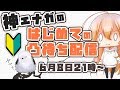 【配信アーカイブ】神エナガのはじめての凸待ち配信(ӦvӦ。)