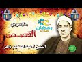 الشيخ عبدالعظيم زاهر ماتيسر من القصص 