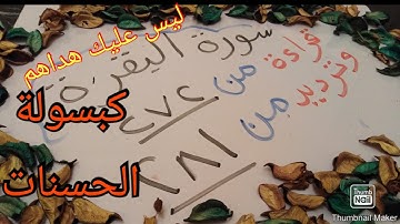 سورة البقرة الجزء الثالث ربع ليس عليك هداهم (272 الى  281)