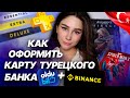 КАК СДЕЛАТЬ И ПОПОЛНИТЬ ТУРЕЦКУЮ БАНКОВСКУЮ КАРТУ OLDUBIL | КАК КУПИТЬ ИГРЫ PS4 PS5