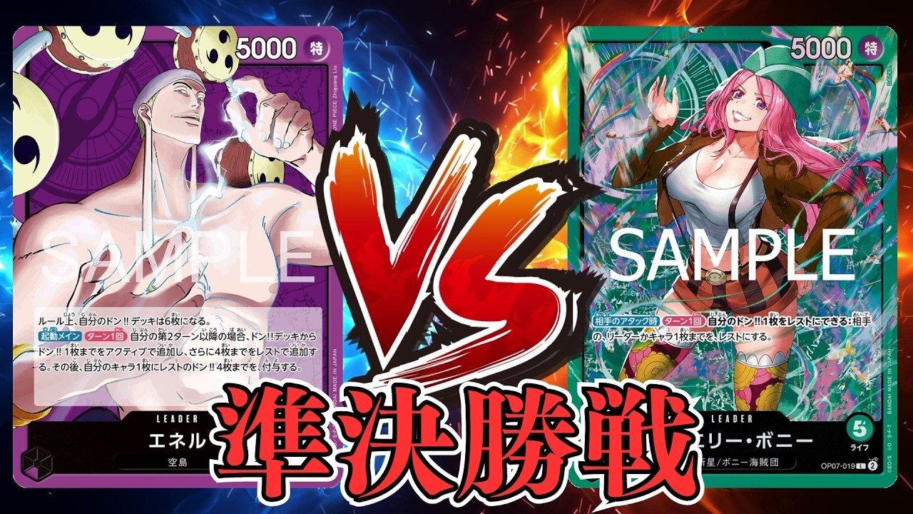 【ワンピカード対戦動画】紫エネル(IKE選手)VS緑ボニー(キジ選手)【神の島の冒険/ワンピカード初陣戦/準決勝】