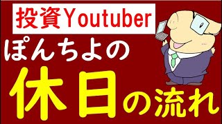 投資Youtuberの『休日』の過ごし方～20代会社員・ルーティン～