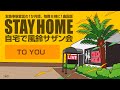 【STAY HOME 自宅で風鈴サザン会】緊急事態宣言の1か月間、毎晩8時に1曲配信! 「TOYOU」古いサザンだけをコピーする「サザンヴィンテージーズバンド」