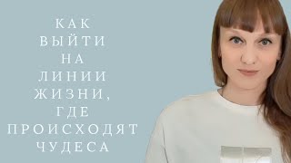 Как выйти на линию жизни, где происходят чудеса