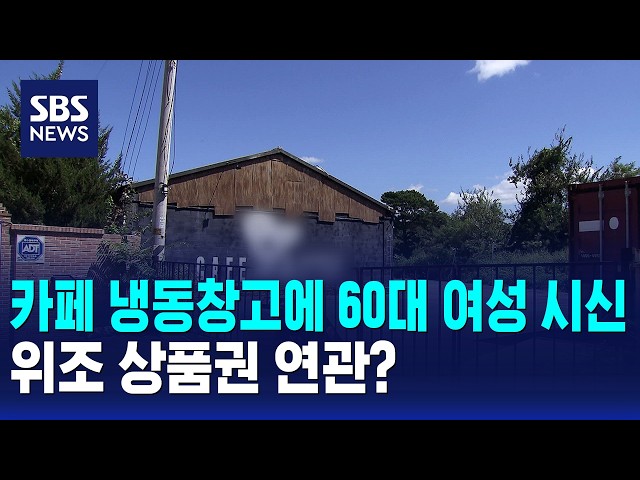 카페 냉동창고에 60대 여성 시신..위조 상품권 연관? / SBS 모닝와이드 2부