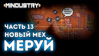 Новый мех Меруй / Пересечение / Эрекир / Часть 10 / Mindustry