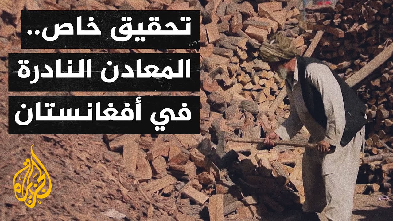 تحقيق خاص للجزيرة من مناطق المعادن النادرة في أفغانستان