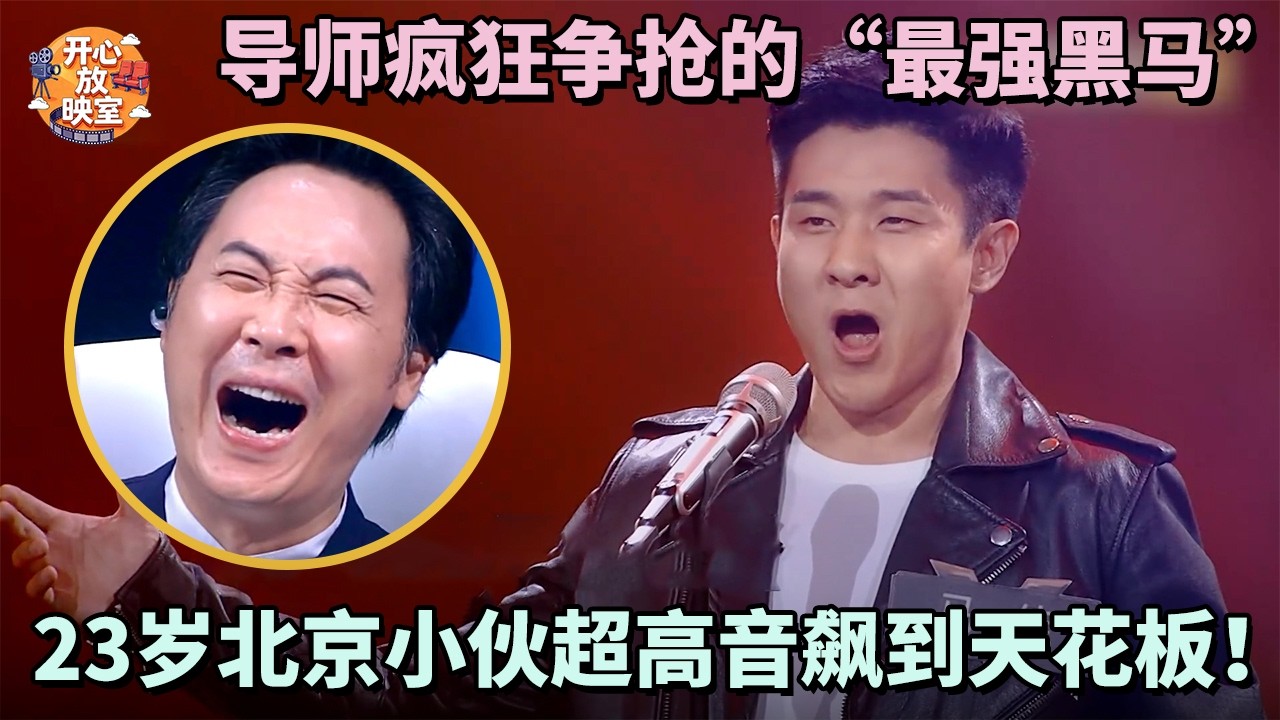 导师疯狂争抢的“最强黑马”，23岁北京小伙超高音飙到天花板！｜共鸣之声