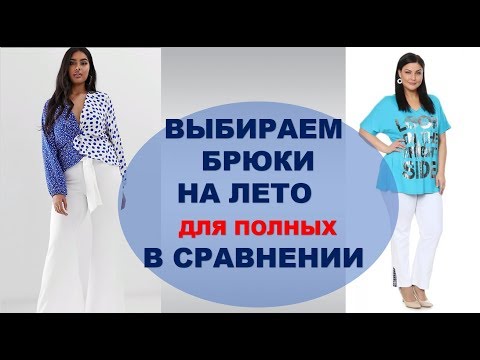 Летние брюки для полных женщин сшить своими руками