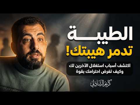 لماذا لا يحترم الناس الشخص الطيب؟ اكتشف أسباب استغلال الآخرين لك وكيف تفرض احترامك - كريم الشاذلي