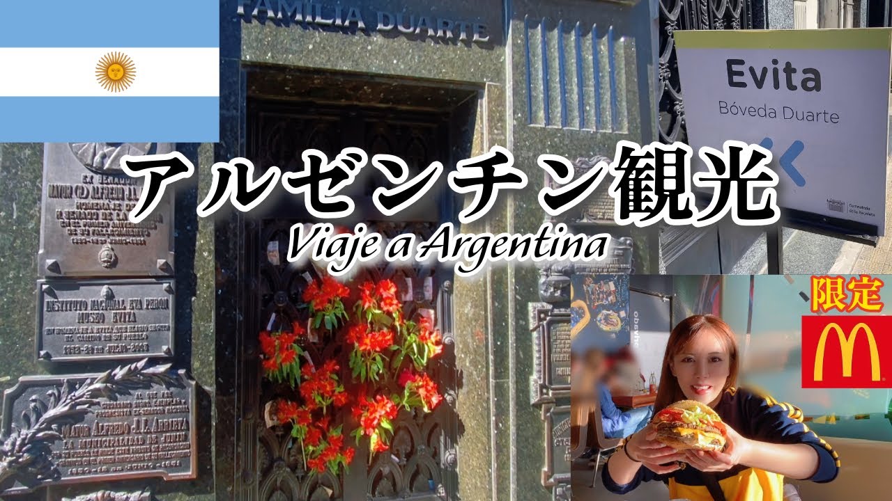 【🇦🇷アルゼンチン観光】エビータのお墓と街歩き＆限定マック🍔 