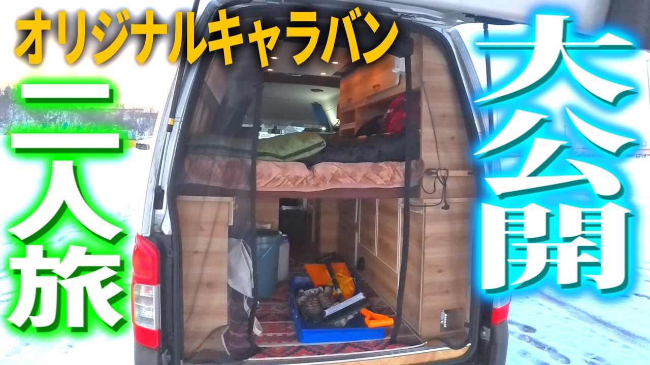 【究極○○仕様】快適性に全振りの走る家！二人旅に完璧なサイズ感！どこまでも行けるオリジナルの一台【キャラバン ナロー ハイルーフ｜キャンピングカー】