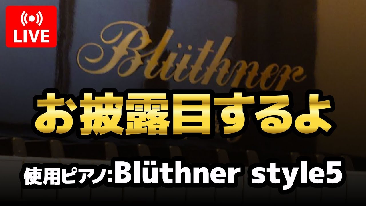 新ピアノ『ブリュートナー』お披露目ライブ