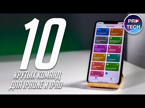 10 Полезных Команд Для Iphone И Ipad! Shortcuts В Ios 13 Стали Еще Лучше!