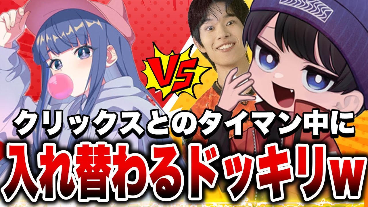 タイマン中にH3の神様あとばると入れ替わったら上手すぎて気付くのかドッキリwww【スプラトゥーン3】【クリックス】