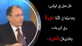 د. فاضل السامرائي - ما الفرق بين معروف و بمعروف؟