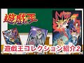 【遊戯王】遊戯王コレクション紹介 ２