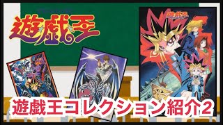 【遊戯王】遊戯王コレクション紹介 ２