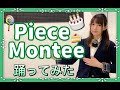 【SideM】『Piece Montee』踊ってみた【おでまし】