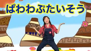 ぱわわぷたいそう
