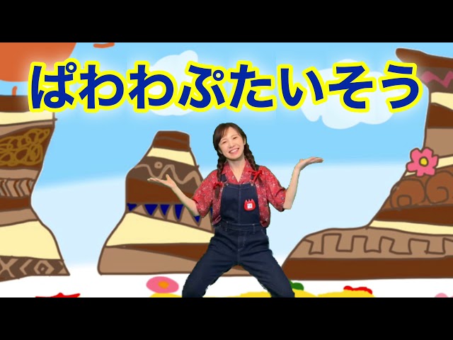 ぱわわぷたいそう